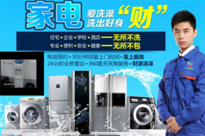 洁巧家电清洗加盟分析 机遇与挑战并存